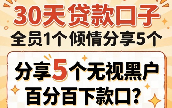 14-30天的贷款口子，倾情分享5个无视黑户百分百下款口子