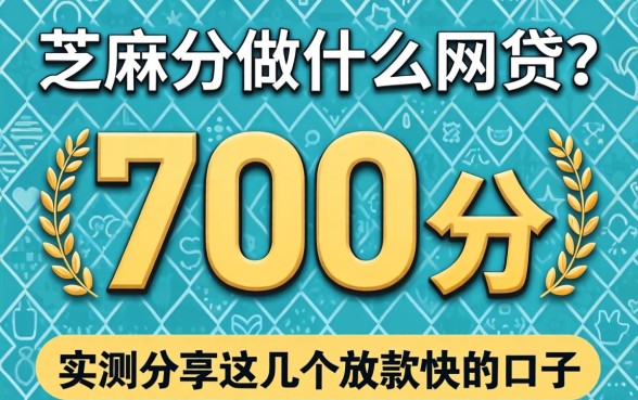 芝麻分700分做什么网贷？实测分享这几个放款快的口子