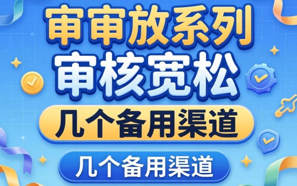2026一审多放系列：审核宽松的几个备用渠道