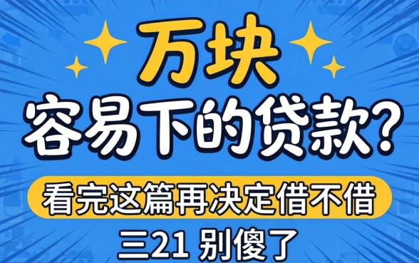 三万块容易下的贷款？别傻了，看完这篇再决定借不借