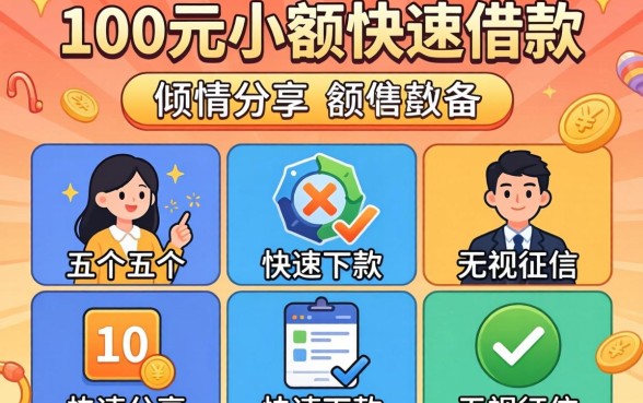1000元小额快速借款，倾情分享五个快速下款无视征信的平台