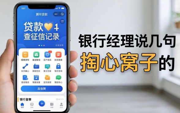 哪个手机app贷款不查征信记录?银行经理说几句掏心窝子的话