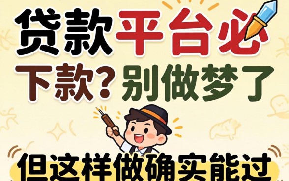 短期贷款平台必下款？别做梦了，但这样做确实能过