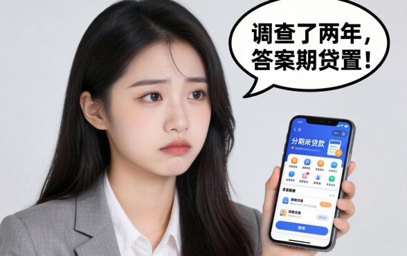 有没有不用分期的贷款软件？我调查了两年，答案很扎心