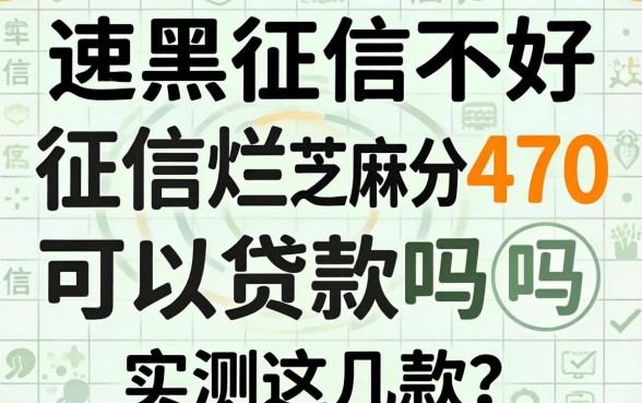 征信黑征信不好征信烂芝麻分470可以贷款吗？实测这几款