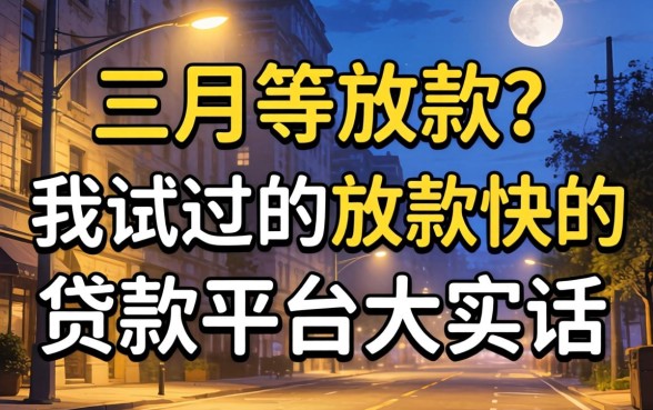 凌晨三点等放款？我试过的放款快的贷款平台大实话