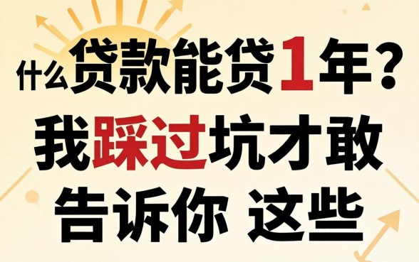 什么贷款能贷十年？我踩过坑才敢告诉你这些