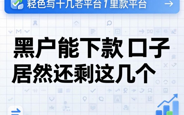 我试了十几个平台，发现黑户能下款的口子居然还剩这几个
