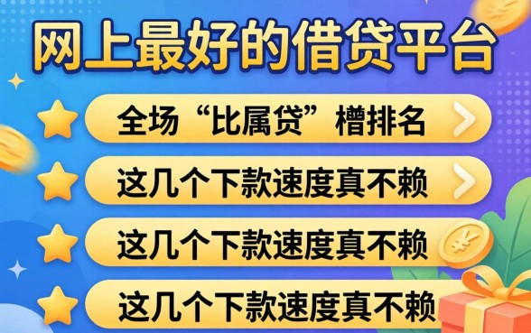 揭晓网上最好的借贷平台排名,这几个下款速度真不赖