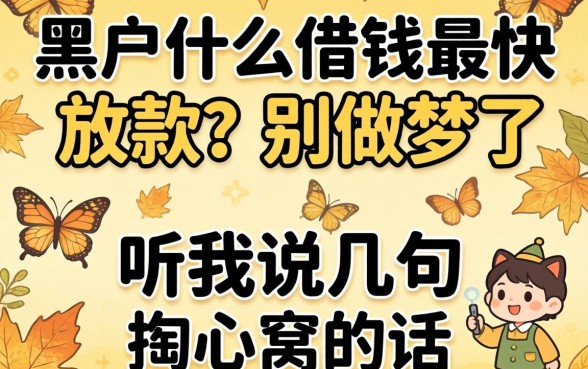 黑户什么借钱最快放款？别做梦了，听我说几句掏心窝的话
