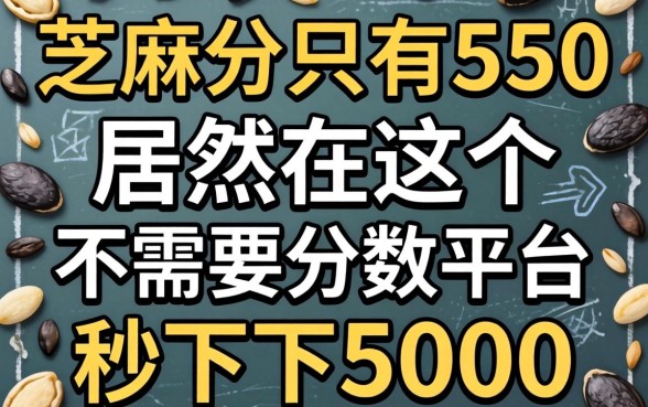我芝麻分只有550，居然在这个不需要分数的平台秒下了5000