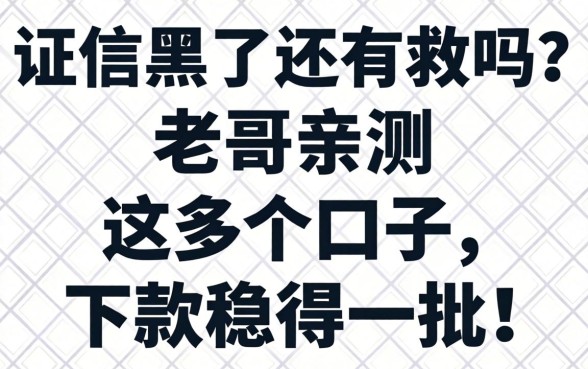征信黑了还有救吗？老哥亲测这几个口子，下款稳得一批！