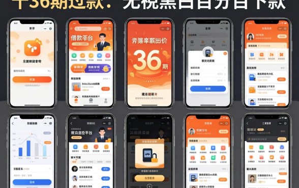 我试了十几个平台，发现能分36期还款且无视黑白百分百下款的借款平台竟然是这个