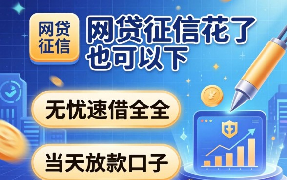 哪个网贷征信花了也可以下，详尽说明五个无忧速借当天放款的口子