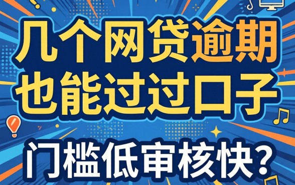 实测几个网贷逾期也能过的口子，门槛低审核快