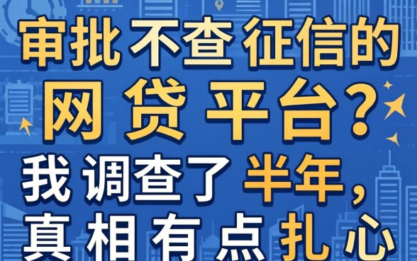 好审批不查征信的网贷平台？我调查了半年，真相有点扎心