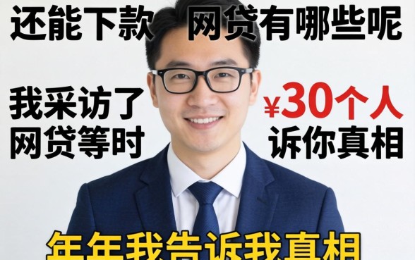 2026年还能下款的网贷有哪些呢?我采访了30个人告诉你真相