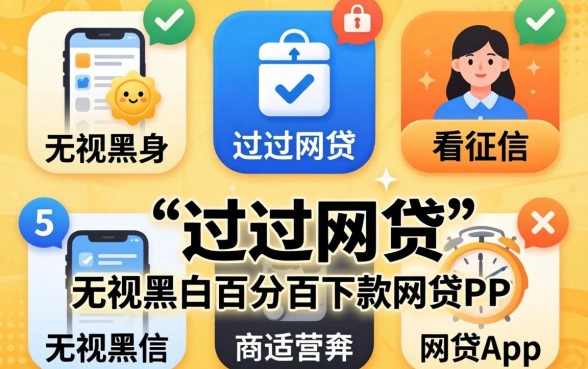 现在最好过的网贷，归纳五个不看征信无视黑白百分百下款网贷app