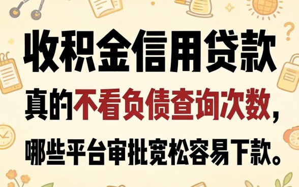 公积金信用贷款真的不看负债查询次数吗？哪些平台审批宽松容易下款？