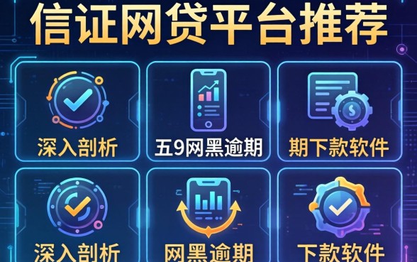 不看信证网贷平台推荐，深入剖析五个网黑逾期下款软件