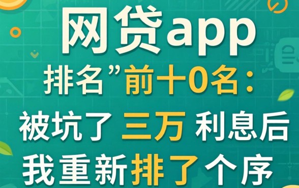 网贷app排名前十名：被坑了三万利息后，我重新排了个序
