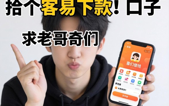 手头紧想找个容易下款的口子,求老哥们推荐几个靠谱的手机借钱软件?