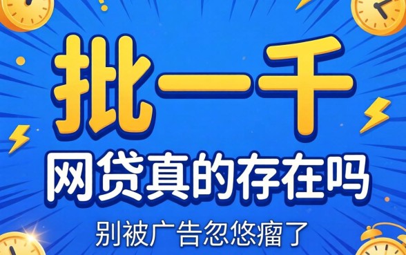 秒批一千的网贷真的存在吗?别被广告忽悠瘸了