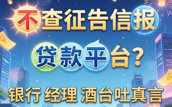 哪些不查征信报告的贷款平台？银行经理酒后吐真言
