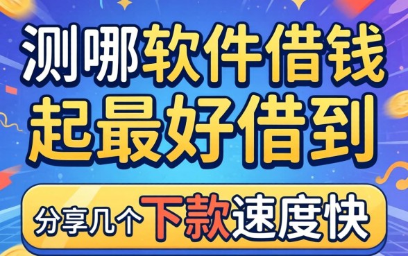 实测哪个软件借钱最好借到，分享几个下款速度快的渠道