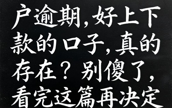 黑户逾期好下款的口子真的存在？别傻了，看完这篇再决定