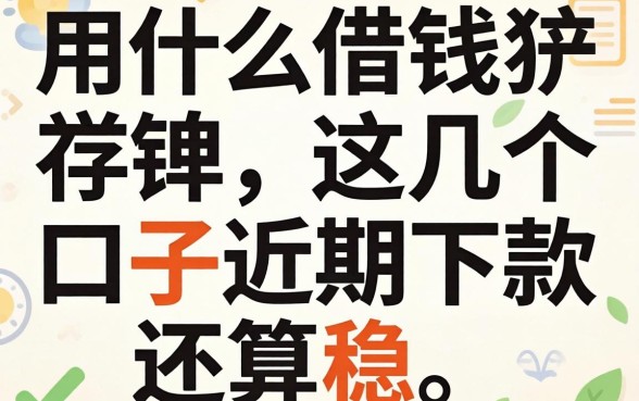 盘点都用什么借钱软件，这几个口子近期下款还算稳