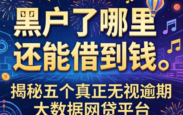 黑户了哪里还能借到钱，揭秘五个真正无视逾期大数据的网贷平台