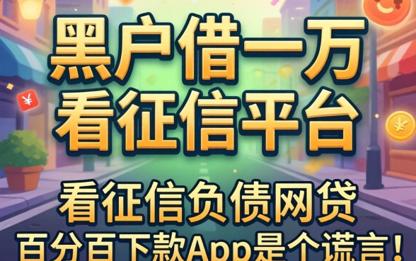 我试了黑户借一万不看征信的平台,发现不看征信负债的网贷百分百下款app是个谎言