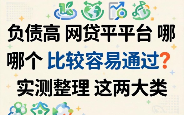 负债高网贷平台哪个比较容易通过？实测整理这两大类