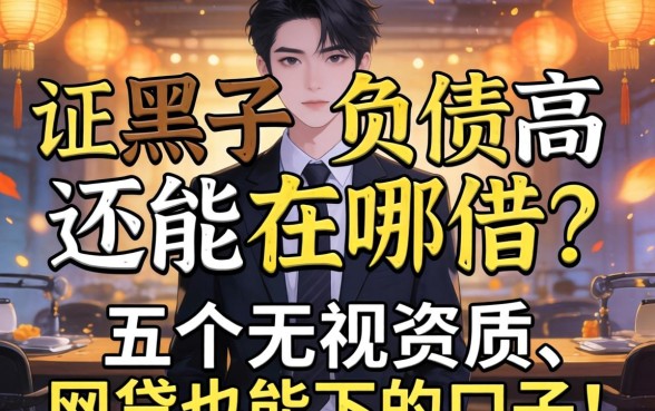 征信黑了负债高还能在哪借？分享五个无视资质、网贷也能下的口子！