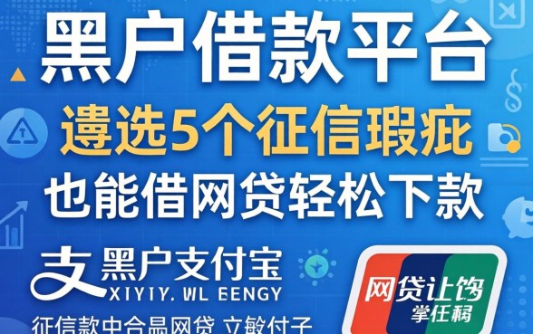 支付宝黑户借款平台，遴选5个征信瑕疵也能借网贷轻松下款的口子