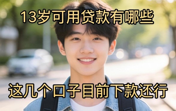 盘点18岁可用的贷款有哪些，这几个口子目前下款还行