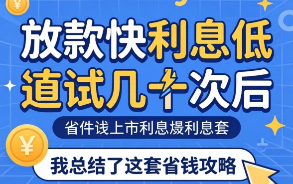 哪个软件放款快利息低?试错几十次后,我总结了这套省钱攻略