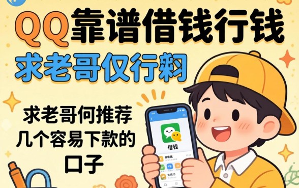 QQ里有哪些靠谱的借钱软件？求老哥们推荐几个容易下款的口子！