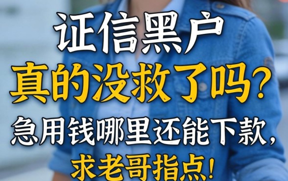 征信黑户真的没救了吗？急用钱哪里还能下款，求老哥指点！
