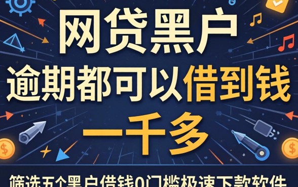 什么网贷黑户和逾期都可以借到钱一千多，筛选五个黑户借钱0门槛极速下款软件