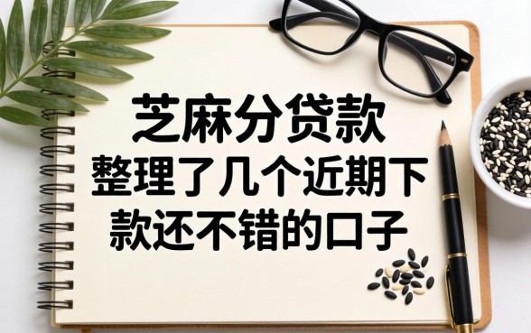 完全凭芝麻分贷款：整理了几个近期下款还不错的口子