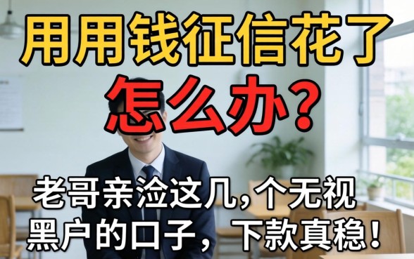 急用钱征信花了怎么办？老哥亲测这几个无视黑户的口子，下款真稳！