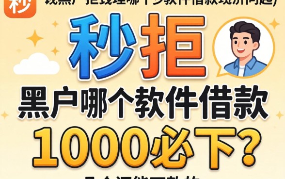 借钱秒拒的黑户哪个软件借款1000必下？整理几个还能下款的