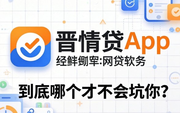 像晋情贷app一样的网贷软件，到底哪个才不会坑你？