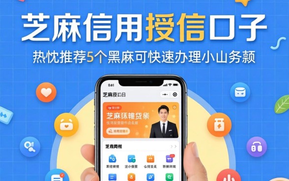 芝麻信用授信口子，热忱推荐5个黑户可快速办理小额贷款业务的软件