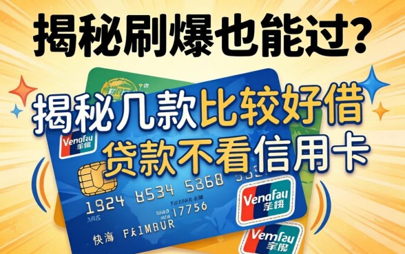 信用卡刷爆也能过？揭秘几款比较好借的贷款不看信用卡