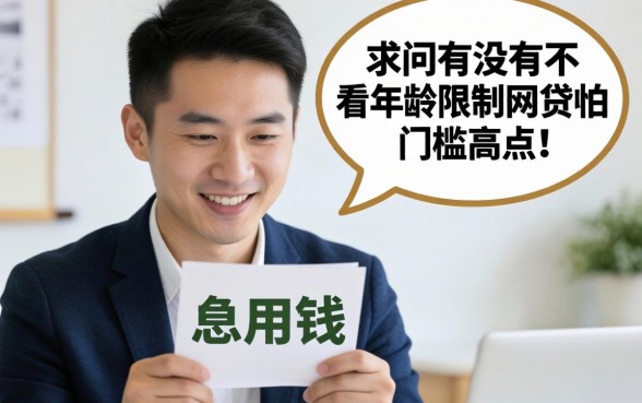 真的急用钱！求问有没有不看年龄限制的网贷？哪怕门槛高点也行！