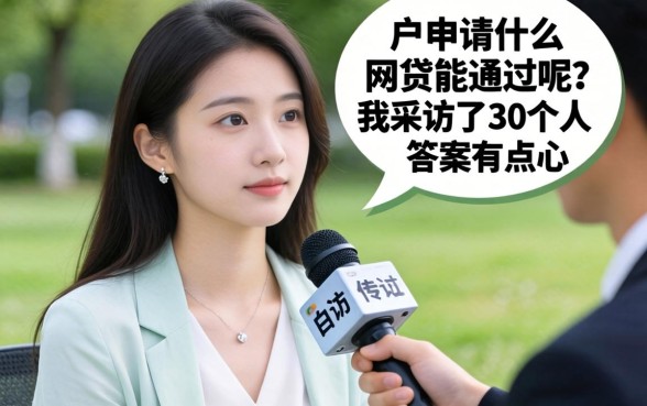 白户申请什么网贷能通过呢？我采访了30个人，答案有点扎心