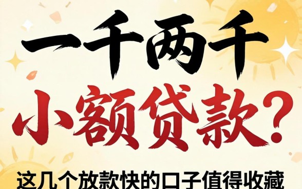 急需一千两千的小额贷款？这几个放款快的口子值得收藏